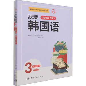 我爱韩国语 3学生用书+同步练习册(全2册)韩国首尔大学语言教育院编梁海胜译德语文教新华书店正版图书籍中国宇航出版社