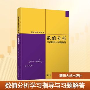 数值分析学习指导与习题解答 张威,李敏,栾天 编 编 数学大中专 新华书店正版图书籍 清华大学出版社