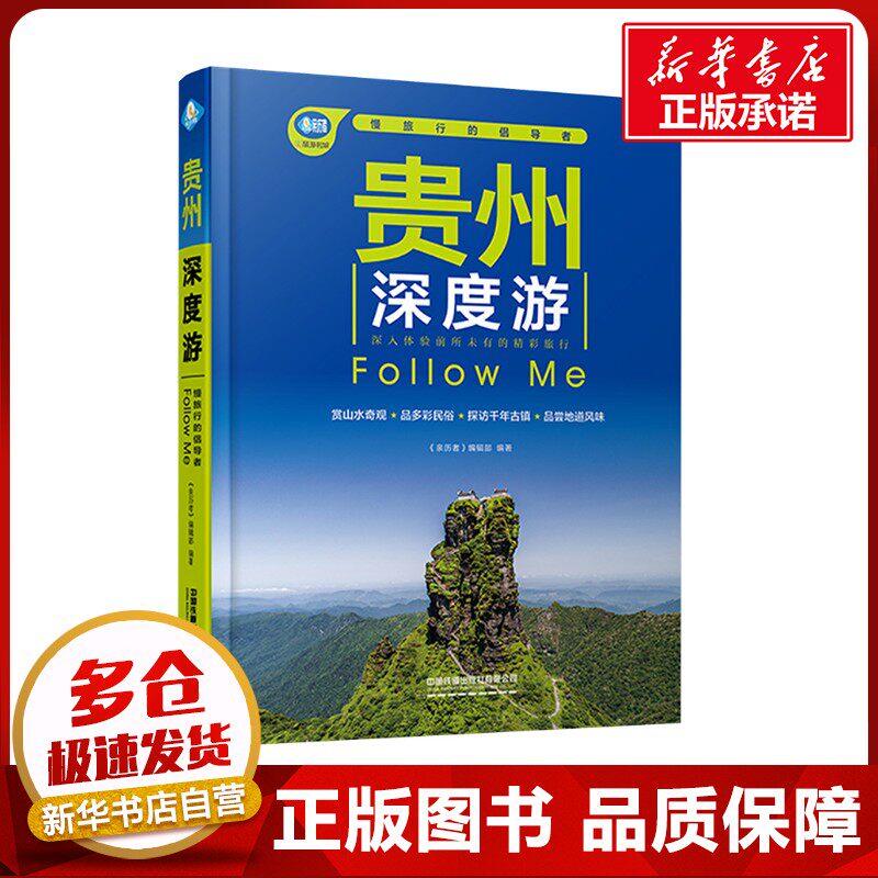 贵州深度游Follow Me 《亲历者》编辑部 编 国内旅游指南/攻略社科 新华书店正版图书籍 中国铁道出版社有限公司图片
