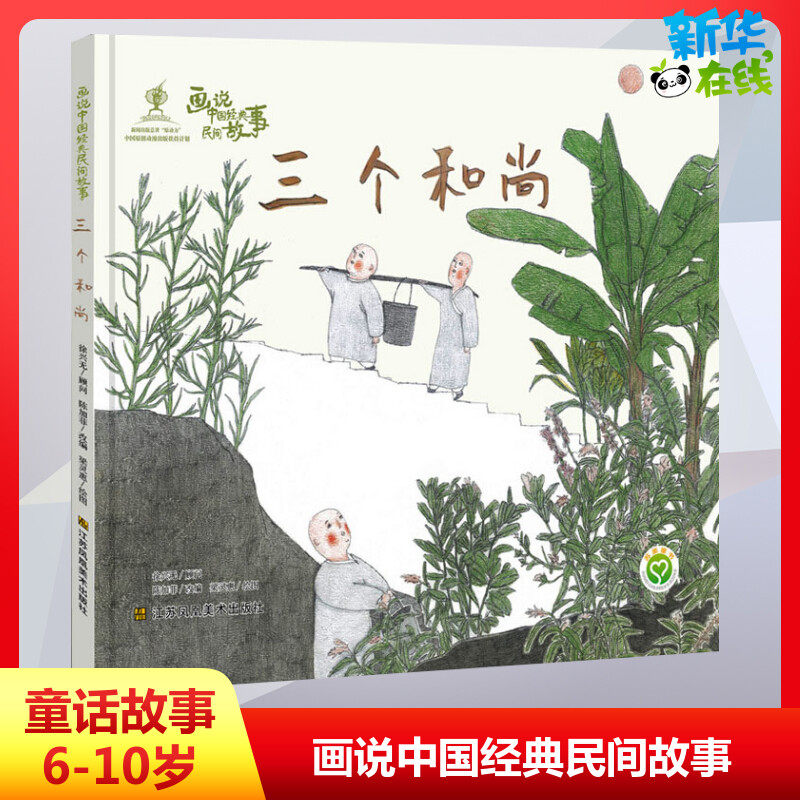 画说中国经典民间故事 三个和尚儿童绘本故事书 3-4-5-6-8岁宝宝早教