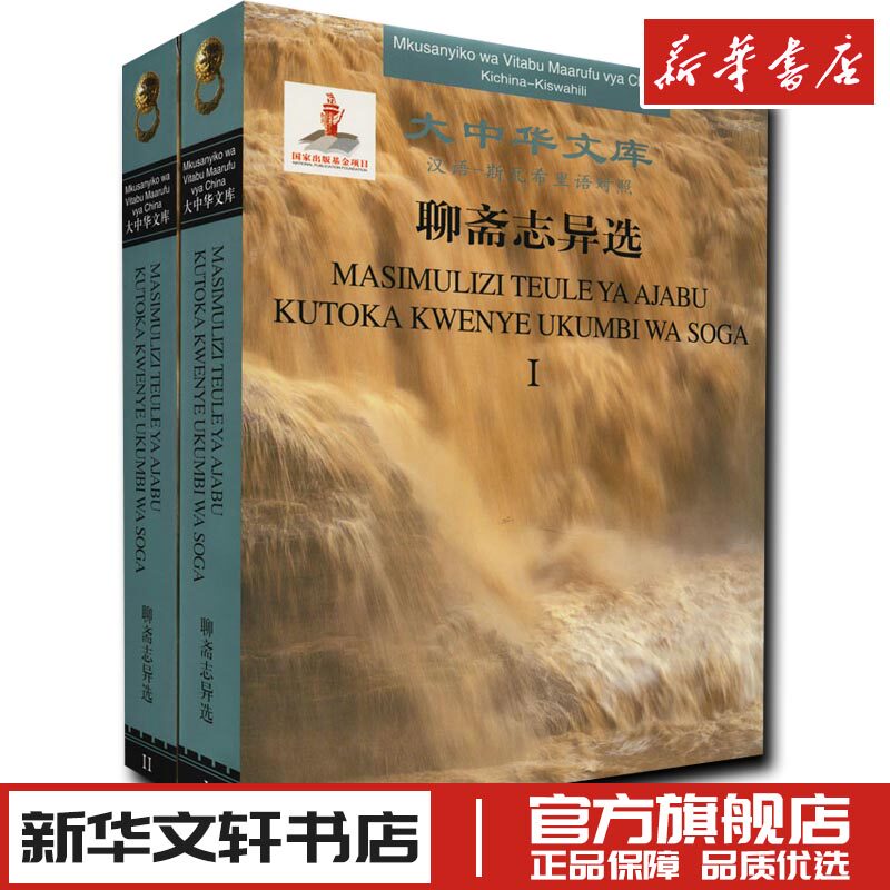 聊斋志异选 汉语-斯瓦希里语对照(全2册) [清]蒲松龄 著 孙宝华,张治强 译 古/近代小说（1919年前）文学 新华书店正版图书籍