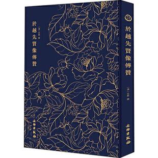 奎文萃珍 於越先贤像传赞 (清)任熊 著 绘画(新)艺术 新华书店正版图书籍 文物出版社