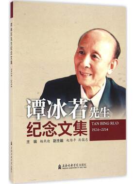 谭冰若先生纪念文集 杨燕迪 主编 音乐（新）艺术 新华书店正版图书籍 上海音乐学院出版社