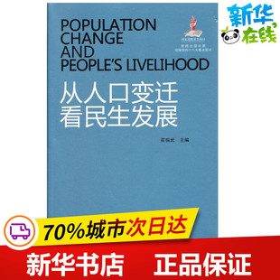 从人口变迁看民生发展 翟振武 编 社会学经管、励志 新华书店正版图书籍 中国人口出版社