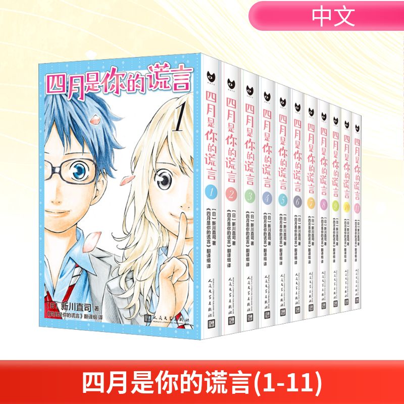 四月是你的谎言(1-11) (日)新川直司 著 《四月是你的谎言》翻译组 译 漫画书籍文学 新华书店正版图书籍 人民文学出版社