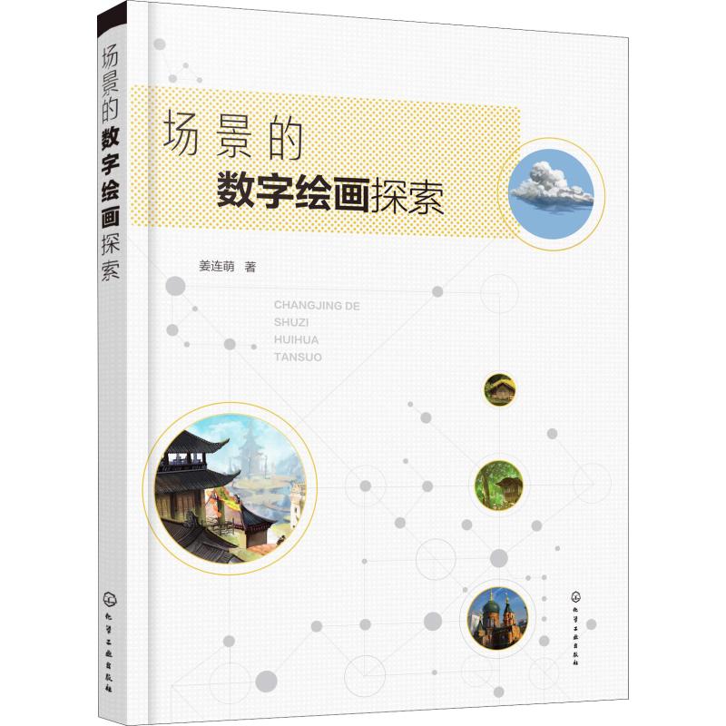场景的数字绘画探索 姜连萌 著 图形图像/多媒体(新)艺术 新华书店正版图书籍 化学工业出版社