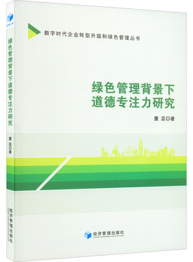 绿色管理背景下道德专注力研究 董蕊 著 管理学理论/MBA经管、励志 新华书店正版图书籍 经济管理出版社