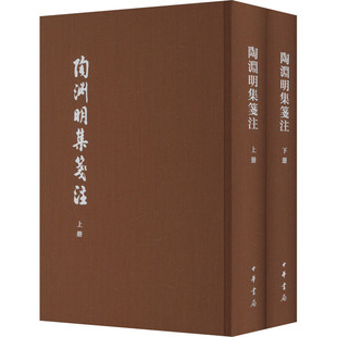 陶渊明集笺注 典藏本(全2册) 袁行霈 文学作品集文学 新华书店正版图书籍 中华书局