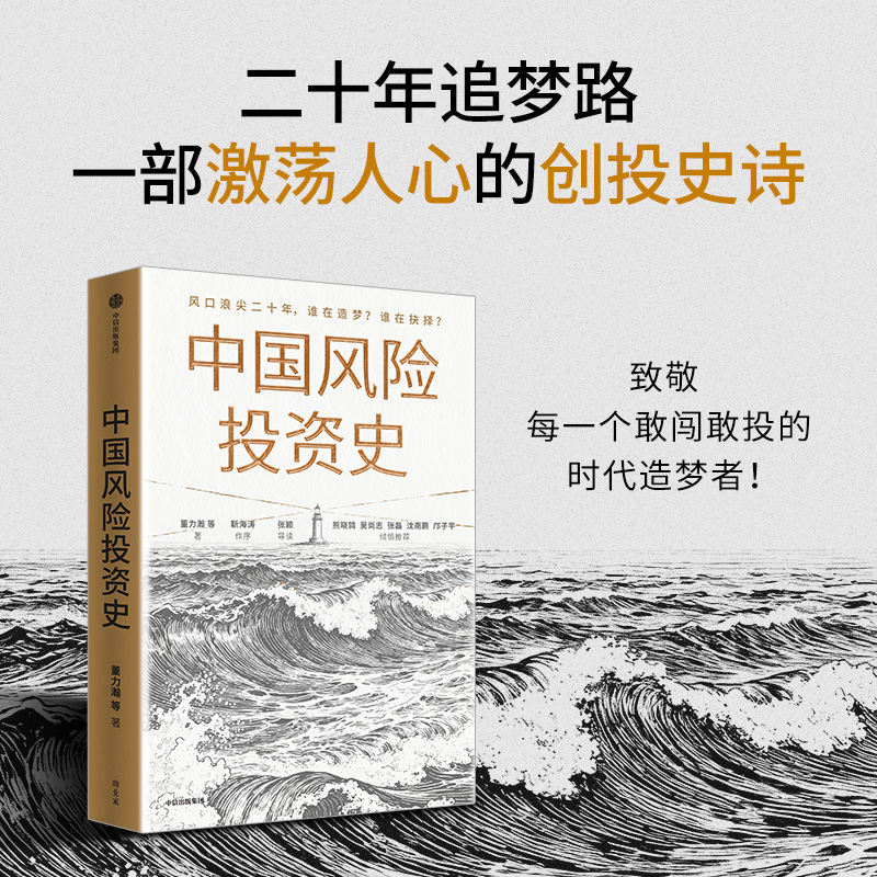 中国风险投资史 董力瀚 等 著 著 金融经管、励志 新华书店正版图书籍 中信出版社