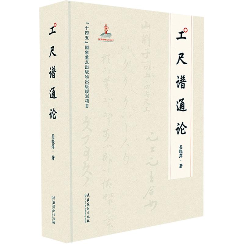 （文献、音像、图文并茂，带你认识中国传统音乐千百年来“口传心授”传承方式的重要载 吴晓萍 著 语言文字艺术