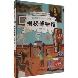 科普百科少儿 编 新华书店正版 图书籍 社 揭秘博物馆 浙江摄影出版 林晓慧