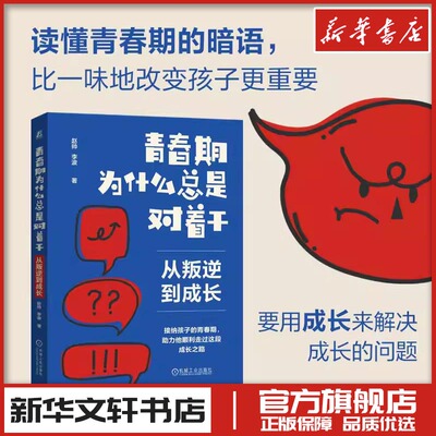 青春期为什么总是对着干(全3册) 赵帅,李波 著 家庭教育文教 新华书店正版图书籍 机械工业出版社