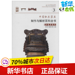 专业科技 图书籍 朱志悦 建筑 水利 主编 著作 等 新华书店正版 中国红木家具制作与解析百科全书3沙发床榻类 新 无
