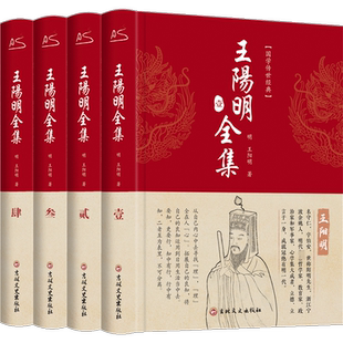 王阳明全集4册 原著正版 全面解读知行合一理念 人生哲理修身处世 心学的智慧知行合一传习录五百年来王阳明大传 正版书籍新华书店