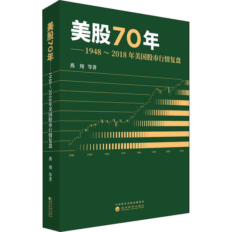 美股70年——1948~2018年美国股市行情复盘 燕翔 等 著 金融经管、励志 新华书店正版图书籍 经济科学出版社