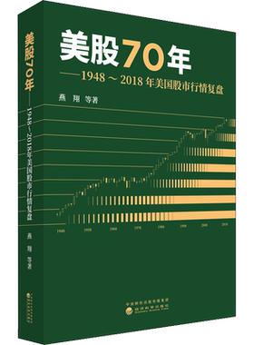 美股70年——1948~2018年美国股市行情复盘 燕翔 等 著 金融经管、励志 新华书店正版图书籍 经济科学出版社