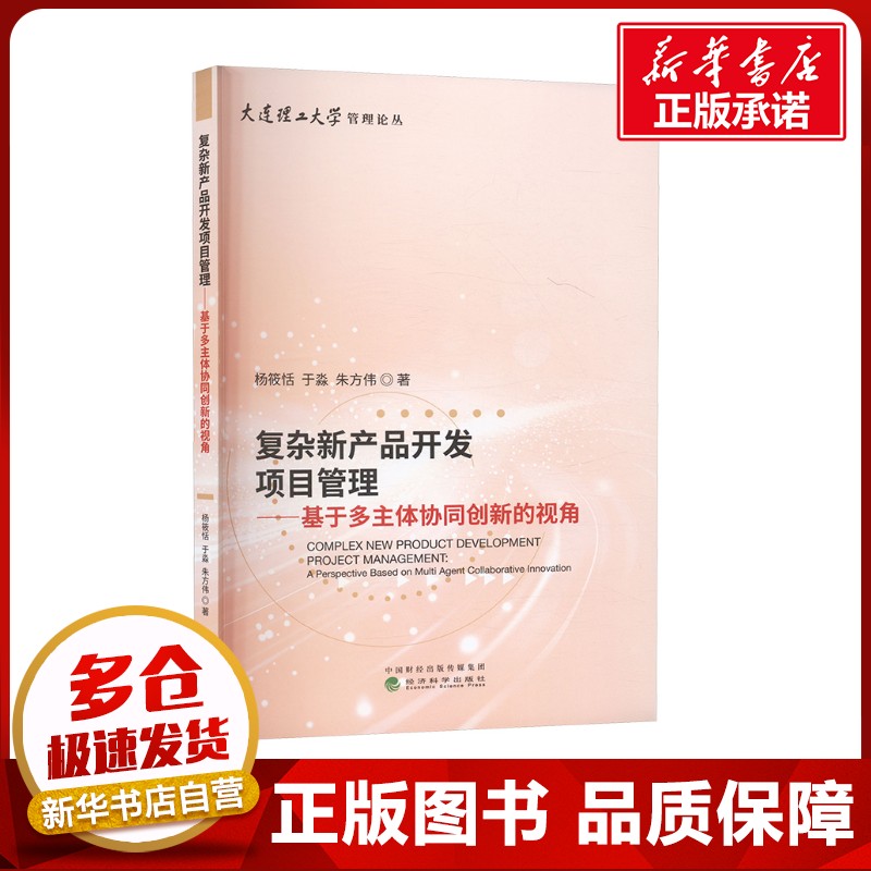 復(fù)雜新產(chǎn)品開(kāi)發(fā)項(xiàng)目管理——基于多主體協(xié)同創(chuàng)新的視角 楊筱恬,于淼,朱方偉 著 生產(chǎn)與運(yùn)作管理經(jīng)管、勵(lì)志 新華書店正版圖書籍