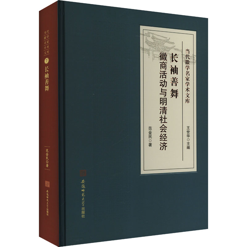 长袖善舞 徽商活动与明清社会经济 范金民 著 王世华 编 史学理论文学 新华书店正版图书籍 安徽师范大学出版社