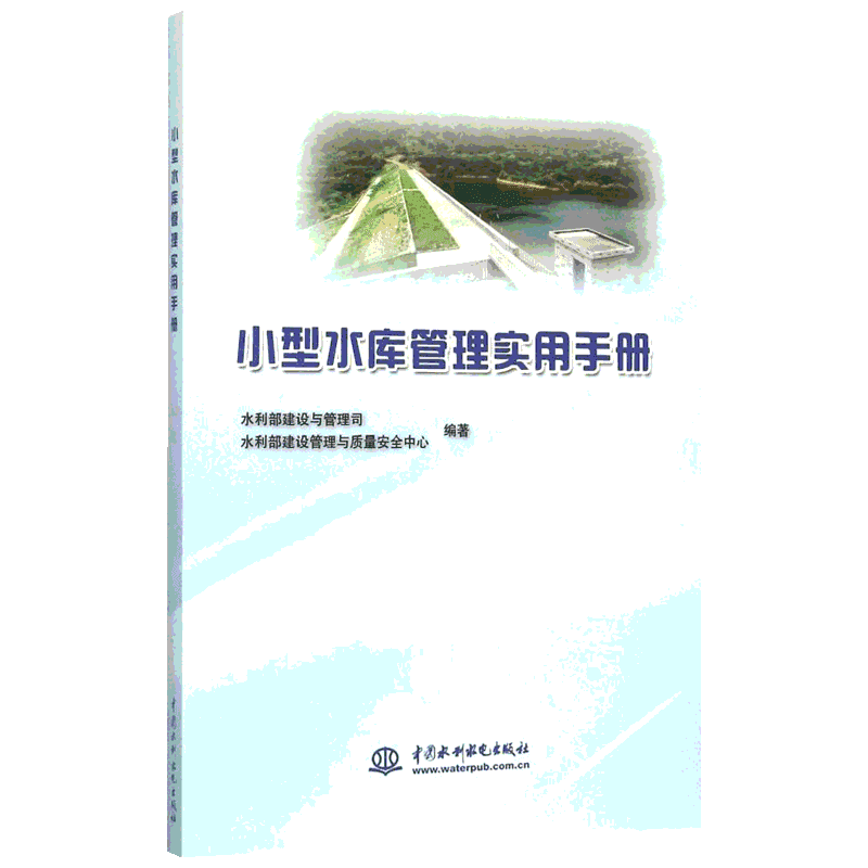 小型水库管理实用手册 水利部建设与管理司,水利部建设管理与质量安全中心 编著 建筑/水利（新）专业科技 新华书店正版图书籍