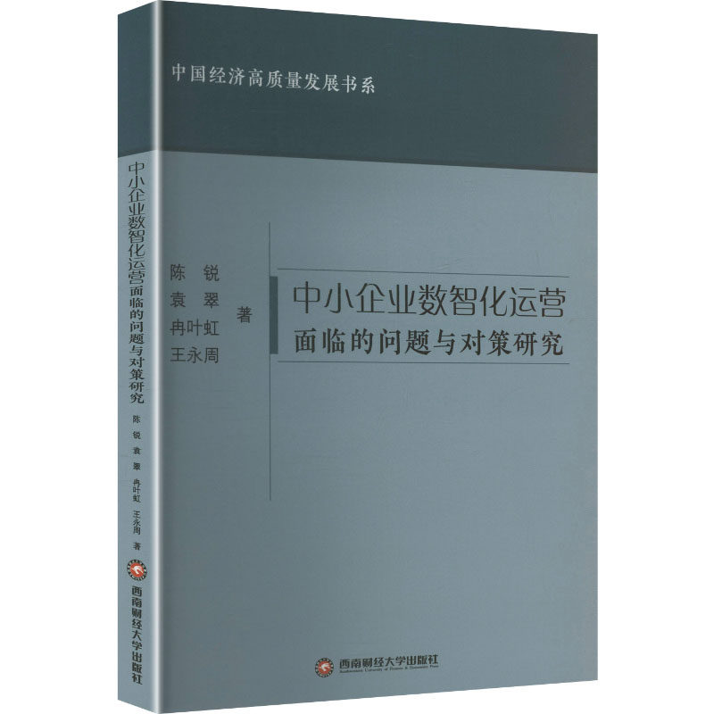 中小企业数智化运营面临的问题与对策研究 陈锐 等 著 著 管理学理论/MBA经管、励志 新华书店正版图书籍 西南财经大学出版社