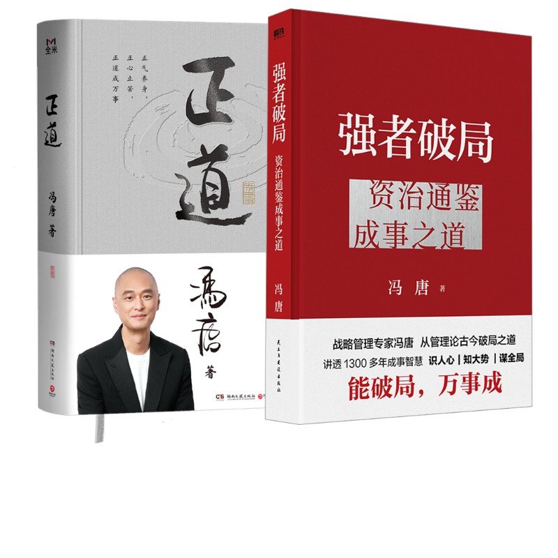 强者破局 资治通鉴成事之道+正道 冯唐 冯唐 著 成功经管、励志 新华书店正版图书籍 民主与建设出版社等