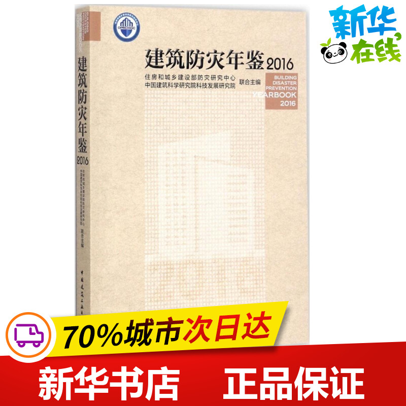建筑防灾年鉴.2016 住房和城乡建设部防灾研究中心,中国建筑科学研究院科技发展研究院 编 建筑/水利（新）专业科技