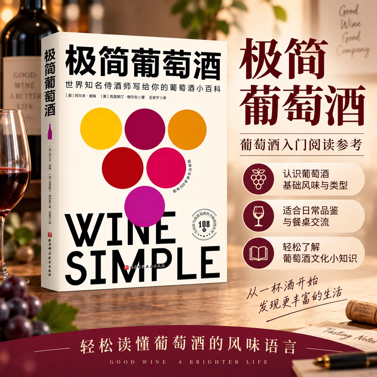 极简葡萄酒 (奥)阿尔多&middot;索姆//(美)克里斯汀&middot;穆尔克 著 王家宁 译 饮食文化书籍生活 新华书店正版图书籍 北京科学技术出版社