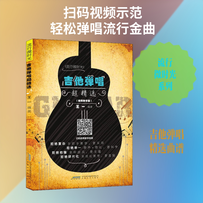 吉他弹唱超精选(视频教学版) 王一 编 音乐（新）艺术 新华书店正版图书籍 安徽文艺出版社