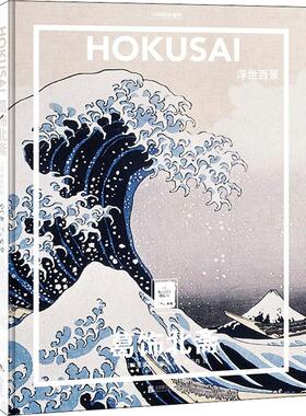 葛饰北斋 浮世百景 (法)米里耶勒·内沃 著 李丹丹 译 绘画（新）艺术 新华书店正版图书籍 北京联合出版社