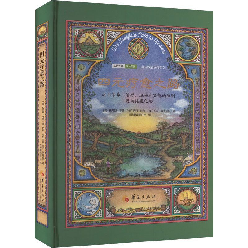 四元疗愈之路 (美)托马斯·考恩,(美)萨利·,(美)杰米·麦克米伦 著 三元翻译研习社 译 家庭医生生活 新华书店正版图书籍