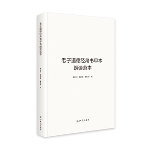 老子道德经帛书甲本朗读范本 荣志升,荣舒曼,荣择天 著 帛书道德经正版原著老子 社会科学总论社科 新华书店正版图书籍