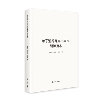 老子道德经帛书甲本朗读范本 荣志升,荣舒曼,荣择天 著 帛书道德经正版原著老子 社会科学总论社科 新华书店正版图书籍