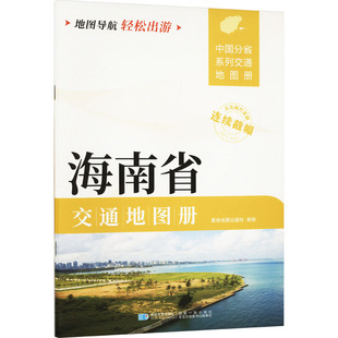 海南省交通地图册 星球地图出版社 编 旅游/交通/专题地图/册/书文教 新华书店正版图书籍 星球地图出版社