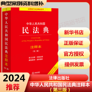 本 法律出版 第3版 社 民法典2023年版 民法社科 正版 2024年版 图书籍 新华书店正版 中华人民共和国民法典注释本实用版