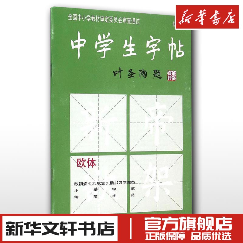 中学生字帖修订本欧体田英章楷书行书隶书技法入门字帖小学生临摹 钢笔硬笔书法教程练字本新华书店正版图书籍 上海书画出版社