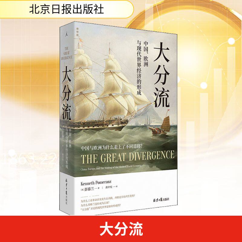 大分流 中国、欧洲与现代世界经济的形成 (美)彭慕兰 著 黄中宪 译 世界通史经管、励志 新华书店正版图书籍 北京日报出版社