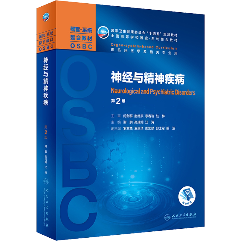 神经与精神疾病 第2版 谢鹏,高成阁,江涛 编 大学教材大中专 新华书店正版图书籍 人民卫生出版社