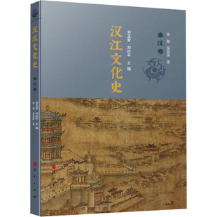 汉江文化史 秦汉卷 张敏,吴成国 著 刘玉堂,刘庆平 编 文化史社科 新华书店正版图书籍 人民出版社