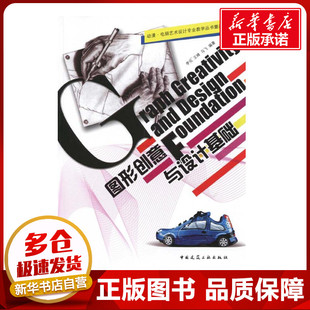 图形创意与设计基础 李化 著作 轻工业/手工业专业科技 新华书店正版图书籍 中国建筑工业出版社