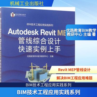 Autodesk Revit MEP管线综合设计快速实例上手 优路教育BIM教学教研中心 主编 社会学专业科技 新华书店正版图书籍