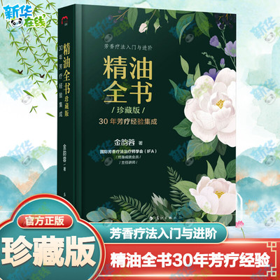 精油全书 30年芳疗经验集成 珍藏版 金韵蓉 编 家庭医生生活 新华书店正版图书籍 漓江出版社