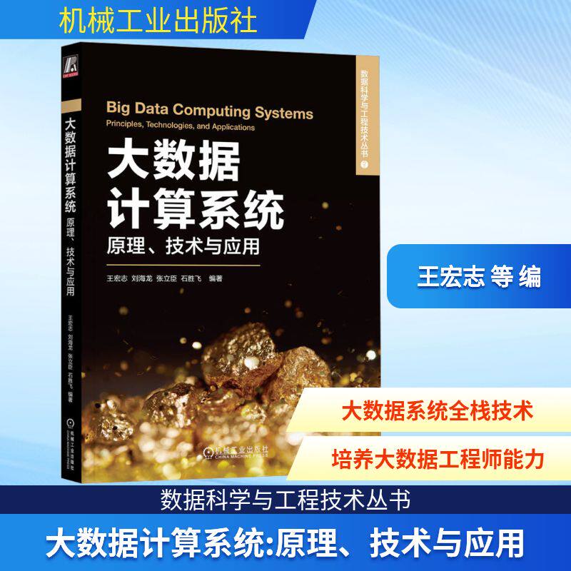 大数据计算系统 原理、技术与应用 王宏志 等 编 其它计算机/网络书籍专业科技 新华书店正版图书籍 机械工业出版社
