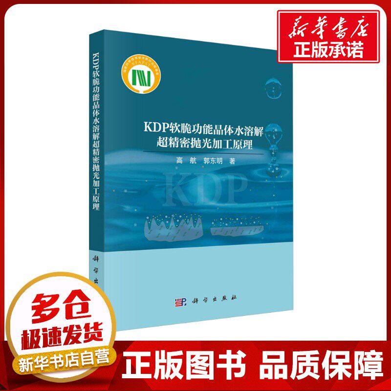 KDP软脆功能晶体水溶解超精密抛光加工原理 高航,郭东明 著 化学工业专业科技 新华书店正版图书籍 科学出版社