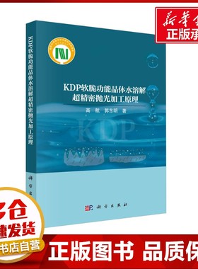 KDP软脆功能晶体水溶解超精密抛光加工原理 高航,郭东明 著 化学工业专业科技 新华书店正版图书籍 科学出版社