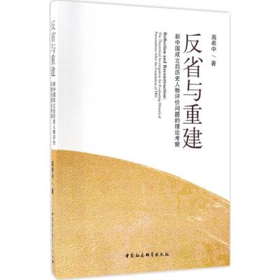 反省与重建 高希中 著 历史知识读物社科 新华书店正版图书籍 中国社会科学出版社