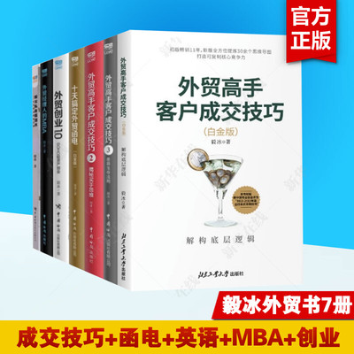 毅冰外贸书7册套装 外贸高手客户成交技巧1-3册+十天搞定外贸函电白金版+外贸创业1.0 SOHO轻资产创业+外贸经理人的MBA+毅冰私房英