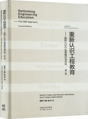 重新认识工程教育——国际CDIO培养模式与方法 (美)爱德华·克劳利 等 著 顾佩华,林鹏,陆小华 译 大学教材文教
