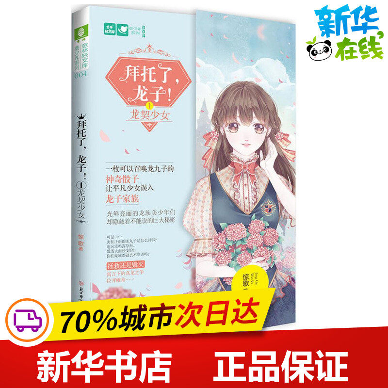 拜托了,龙子!1龙契少女 惊歌 著 著作 青春/都市/言情/轻小说文学 新华书店正版图书籍 北方妇女儿童出版社,书籍/杂志/报纸,青春/都市/言情/轻小说,淘宝优惠券,粉丝福利购,淘宝优惠卷