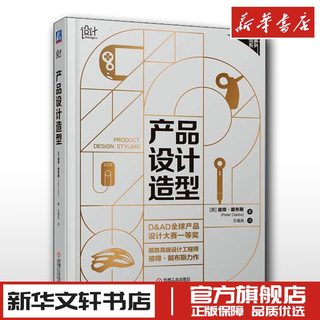 产品设计造型 (英)彼得·戴布斯 著 王锡良 译 设计大中专 新华书店正版图书籍 机械工业出版社