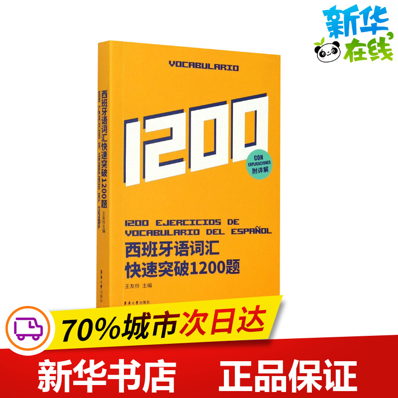 西班牙语词汇快速突破1200题 王友伶 编 其它语系文教 新华书店正版图书籍 东华大学出版社